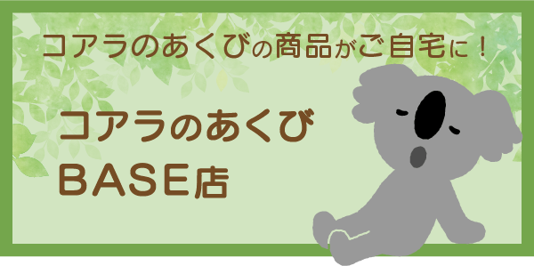 コアラのあくび BASE店