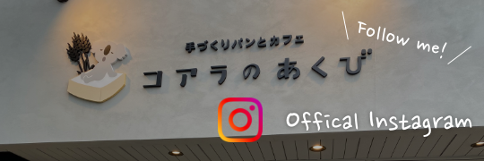 コアラのあくび Instagram